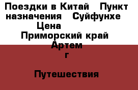 Поездки в Китай › Пункт назначения ­ Суйфунхе › Цена ­ 3 500 - Приморский край, Артем г. Путешествия, туризм » Китай   